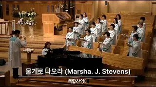 2023.6.21 / 백합찬양대 / &ldquo;물가로 나오라&rdquo; (Marsha. J. Stevens)