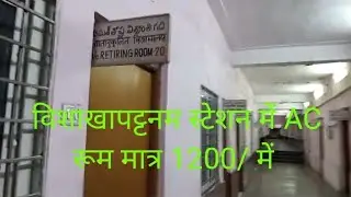 विशाखापट्टनम स्टेशन में ठहरने के लिए एसी रूम Vishakhapatnam station retiring room@discovertravel1