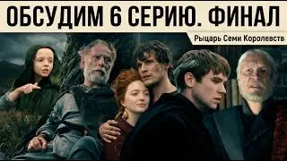 ⚔️ Рыцарь 7 КОРОЛЕВСТВ - ОБСУДИМ ФИНАЛ - СЮЖЕТНЫЕ СПОЙЛЕРЫ