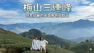 【嘉義  梅山三連峰】雲嘉連峰前三峰來回爬升及時間|最美麗的茶園步道|太平老街古厝食堂美食