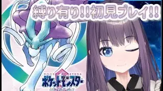 【ポケットモンスタークリスタル】序盤で色違い🌟に遭遇⁉縛りあり！完全初見プレイ！！　#レトロゲーム #pokemon  #新人vtuber #shorts