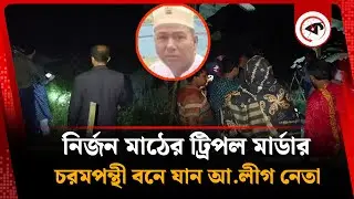 কারাবাসের পর আ.লীগে যোগ দেন সেই হানিফ, চরমপন্থীদের উত্থানে আ তঙ্ক | Jhenaidah Incident | Kalbela