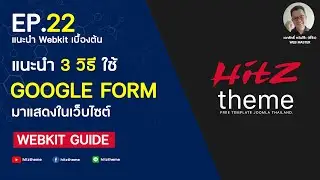 EP.22 แนะนำ 3 วิธี ใช้ Google form มาแสดงใน Joomla