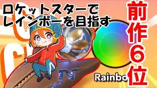 エアライドのランクレインボーをロケットスターでカンスト維持する！！！【カービィのエアライダー】