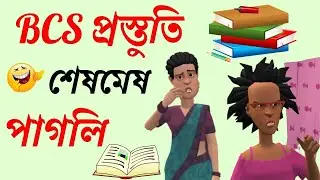 BCS প্রস্তুতি শেষমেষ পাগলি । Bangla Cartoony । Funny Video । MK Cartoon Story ।