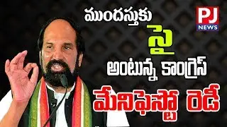 TPCC Uttam Kumar Reddy announces Congress manifesto for 2019 election || PJ NEWS