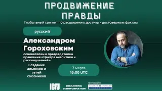 Создание альянсов и сетей союзников | Alexander Gorokhovsky | ICFJ | Empowering the Truth