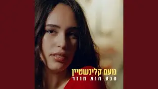 הנה הוא חוזר