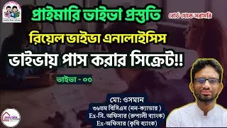 🔍 প্রাইমারি রিয়েল ভাইভা এনালাইসিস ২০২৬ | বোর্ড থেকে সরাসরি অভিজ্ঞতার বিশ্লেষণ! Primary Viva 2026.