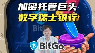 BitGo要上市了：加密世界&ldquo;数字瑞士银行&rdquo; | 1000亿美元加密托管巨头登陆华尔街