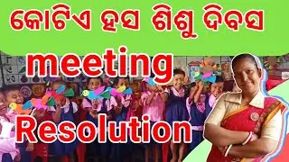 ଶିଶୁ ଦିବସ (କୋଟିଏ ହସ ) meeting Resolution #poshon #video #preschool 