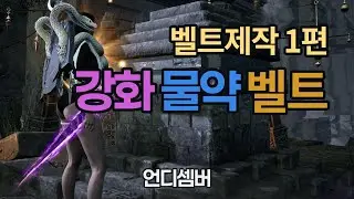 언디셈버 - 강화물약 벨트 제작 1편