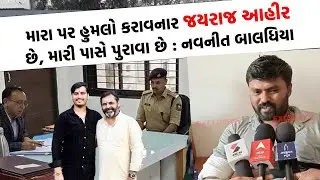 SIT સમક્ષ નવનીત બાલધિયાની પૂછપરછ શરૂ, Jayraj Ahir નું ટેન્શન વધ્યું | Bhavnagar News |