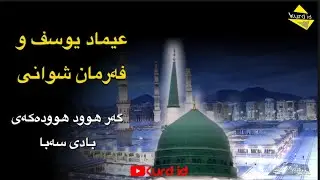 عیماد یوسف و فەرمان شوانی سرودی گەر هوود هوودەکەی بادی سەبا #عیماد_یوسف #فەرمان_شوانی
