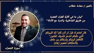 سورة الشعراء | الآية التاسعة والأربعون | العشر الصغرى مع البيان