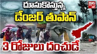 ORNAB Cyclone Effect LIVE: దూసుకొస్తున్న డేంజ‌ర్ తుపాన్‌ | AP Weather Update | AP Rains | BIG TV