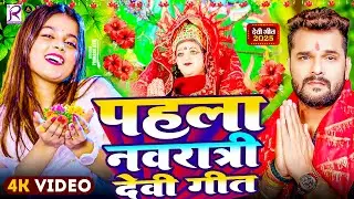 #Video | नवरात्री का पहला देवी गीत 2025 | #Devi Geet 2025 | #New Durga Puja Song 2025 | #Bhakti Song