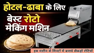 Roti Making Machine -होटल&ndash;ढाबा के लिए बेस्ट रोटी मेकिंग मशीन #rotimachine #foodmart 
