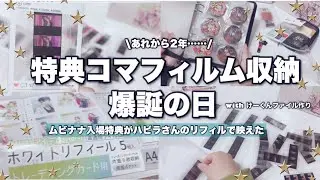 【収納】グッズ収納🍓特典コマフィルムの収納が爆誕しました！ムビナナ入場特典をしまう。推しファイル作り #コマフィルム収納 #ハピラ #100均リフィル #グッズ収納 #クリアカード用 #myfa