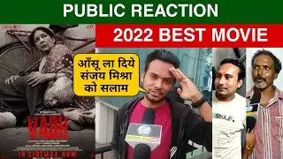 Vadh Movie Public Reaction, Vadh Movie Public Review, Vadh Public Talk, Sanjay Mishra, Neena Gupta