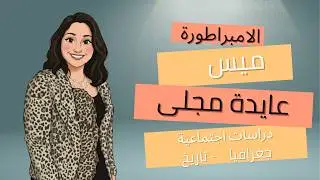شرح موقع ومظاهر سطح قارتى اسيا واوروبا (المنهج الجديد) | دراسات الصف الثاني الاعدادي الترم الاول /1