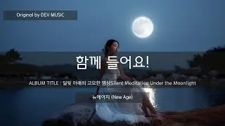 Dev Leo Music(함께 들어요.) &ndash;달빛 아래의 고요한 명상(Silent Meditation Under the Moonlight)