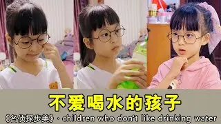 孩子不爱喝水该怎么办？顽固的步美啊~【名侦探步美】