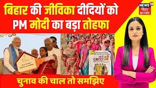 PM Modi Gift : Bihar की जीविका दीदियों को PM मोदी का बड़ा तोहफा | Bihar News | Nitish Kumar | Jivika