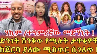 📌በዓለም ዝነኛ የሆኑ ሰዎች ሳይቀሩ በድንገት ከስተው የሚታዮበት መድሃኒት  መሆኑ በግልፅ እየተናገሩ ነው የሚያመጣው ጉዳት እና ጥቅም ምንድነው …⁉️