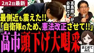 【高市衆院選最新】高市首相が頭を下げる!!遂に自衛隊の明記、憲法改正に言及！最側近 高鳥修一候補の応援演説に大喝采！積極財政と国防進めるために高市内閣には高鳥修一が必要だ！【勝手に論評】