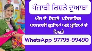 11 November 2025 💕ਅੱਜ ਦੇ ਕੁਝ ਖਾਸ ,ਰਿਸ਼ਤੇ ਕੁੜੀਆਂ 👰🏻‍♀️ਤੇ ਮੁੰਡਿਆਂ 🤵ਦੇ ਰਿਸ਼ਤੇ