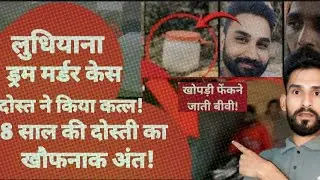 White Drum Murder Case Ludhiana 😱 | दोस्त ने किया कत्ल | Real crime story 