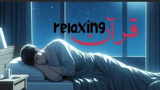 RELAXING QURAN LIVE NIGHT TIME 😇😇😇😇😇😇😇😇😇