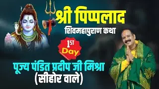 विशेष प्रसारण Day - 01 ll ll Shri Piplad Shiv Mahapuran Katha  ll Pandit Pradeep Ji Mishra ll  MP