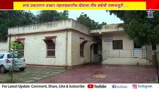 लाच प्रकरणात वखार महामंडळातील दोघांना तीन वर्षांची सक्तमंजुरी..LACH PRAKARANI SAKTAMAJURI SHISKHA