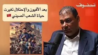 كيف تحولت حياة الشعب الصيني إلى جحيم؟ | د.أحمد السعيد