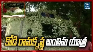 కోడి రామకృష్ణ అంతిమ యాత్ర | Kodi Ramakrishna Funeral | New Waves