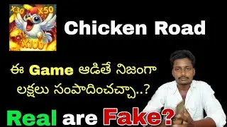 Chicken road game telugu | Chicken road game review telugu | Chicken road game real or fake inTelugu
