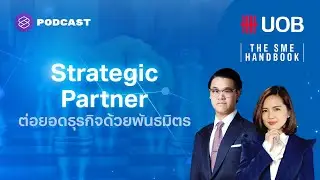 Strategic Partner ต่อยอดธุรกิจด้วยพันธมิตร | THE SME HANDBOOK EP.33