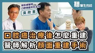 '26.01.27【愛健康│聽醫生的話】吳政憲醫師談「口腔癌治療後怎麼重建？醫師解析顏面重建手術」