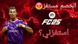 FC25 MOBILE لايفوتك فيديو مباراه اكثر مباراه مستفزه