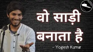 Wo Saree Banaata Hai | Poetry By Yogesh Kumar | Broken Heart Shayari | Maa | Spoken Word | Poetspace