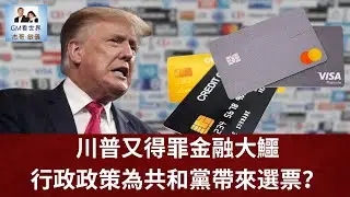 【GM看世界】川普又得罪金融大鱷，行政政策為共和黨帶來選票？｜川普｜金融大鱷｜限制信用卡利息上限｜信用卡競爭法案｜011426