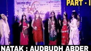 Durga Puja Special Funny Drama : Audbudh Abder Performed by me and all my Friends