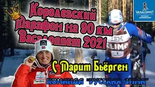 Королевский марафон на 90 км с Марит Бьёрген и командой 