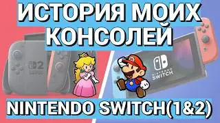 ВОСЕМЬ ЛЕТ С НИНТЕНДО СВИТЧ / НАЧАЛО ЗА ЗДРАВИЕ - КОНЕЦ ЗА УПОКОЙ / NINTENDO SWITCH 1 & 2 / ОБЗОР