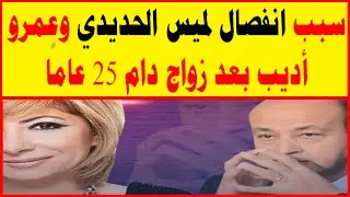 سبب انفصال لميس الحديدي وعمرو أديب بعد زواج دام 25 عامًا