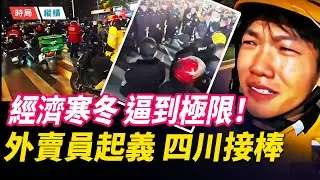 外賣員起義了！四川自貢再爆大規模抗議；外送被新國標限速+釣魚執法逼到極限；經濟寒冬點燃歲末怒火！ 主播：黃容【時局縱橫】