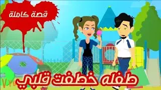 اتنكرت في طفله واقتحـ ـمت حـيـاتـه /قصة كاملة