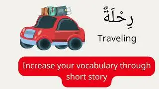 Arabic Short Story: Traveling | رحلة